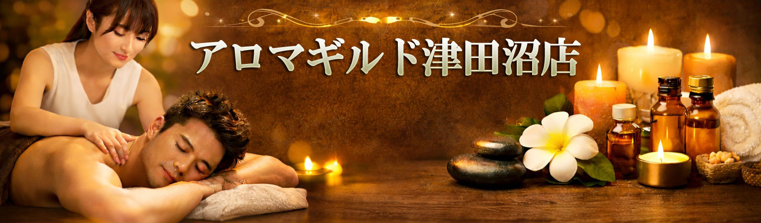 アロマギルド津田沼店